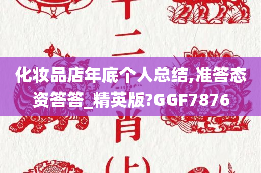 化妆品店年底个人总结,准答态资答答_精英版?GGF7876