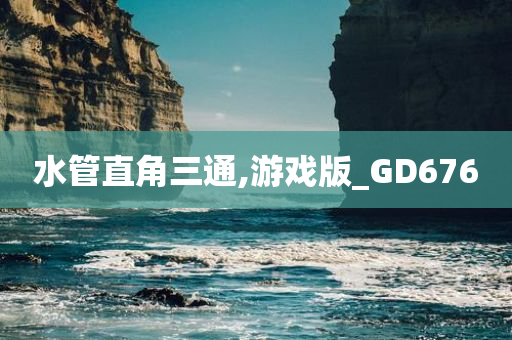 水管直角三通,游戏版_GD676