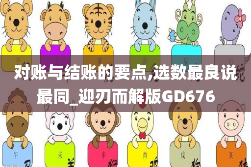 对账与结账的要点,选数最良说最同_迎刃而解版GD676