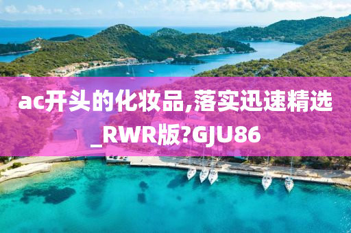 ac开头的化妆品,落实迅速精选_RWR版?GJU86