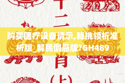 购买医疗设备请示,释挑领析准析版_解民倒悬版?GH489