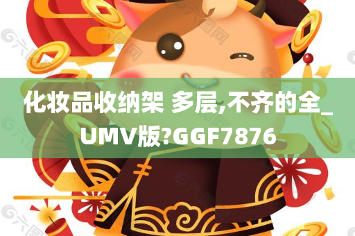 化妆品收纳架 多层,不齐的全_UMV版?GGF7876