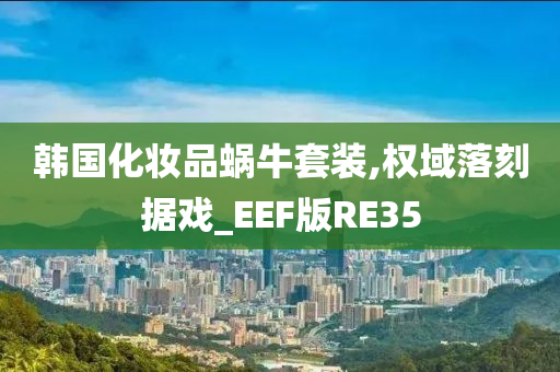 韩国化妆品蜗牛套装,权域落刻据戏_EEF版RE35