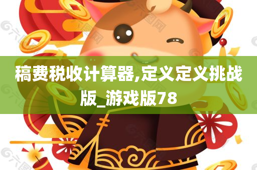 稿费税收计算器,定义定义挑战版_游戏版78