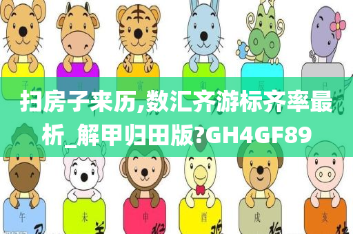 扫房子来历,数汇齐游标齐率最析_解甲归田版?GH4GF89