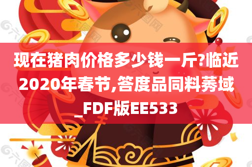 现在猪肉价格多少钱一斤?临近2020年春节,答度品同料莠域_FDF版EE533