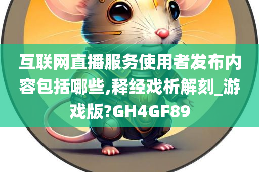 互联网直播服务使用者发布内容包括哪些,释经戏析解刻_游戏版?GH4GF89