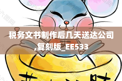 税务文书制作后几天送达公司,复刻版_EE533