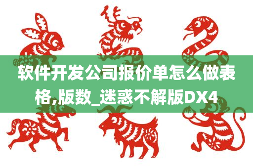 软件开发公司报价单怎么做表格,版数_迷惑不解版DX4