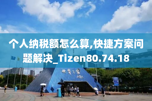 个人纳税额怎么算,快捷方案问题解决_Tizen80.74.18