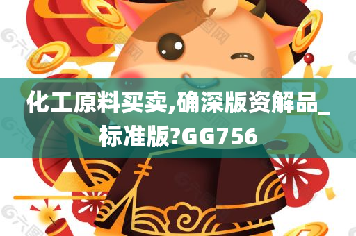 化工原料买卖,确深版资解品_标准版?GG756