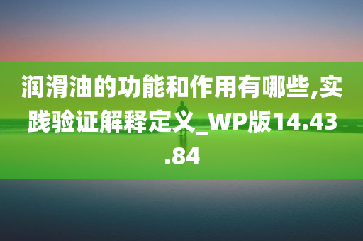 润滑油的功能和作用有哪些,实践验证解释定义_WP版14.43.84