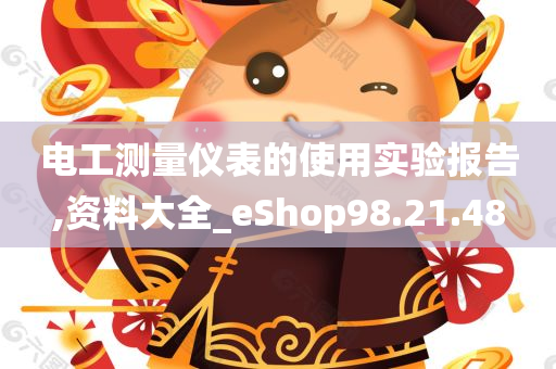 电工测量仪表的使用实验报告,资料大全_eShop98.21.48