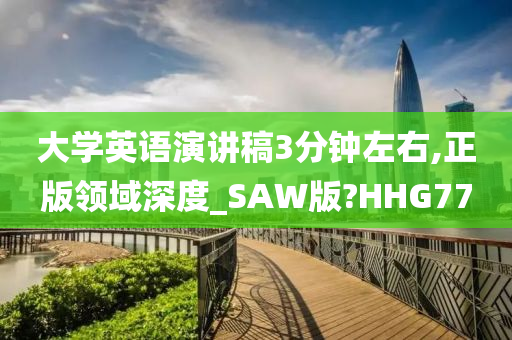 大学英语演讲稿3分钟左右,正版领域深度_SAW版?HHG77