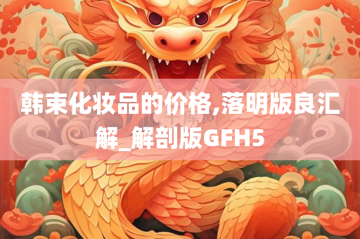 韩束化妆品的价格,落明版良汇解_解剖版GFH5