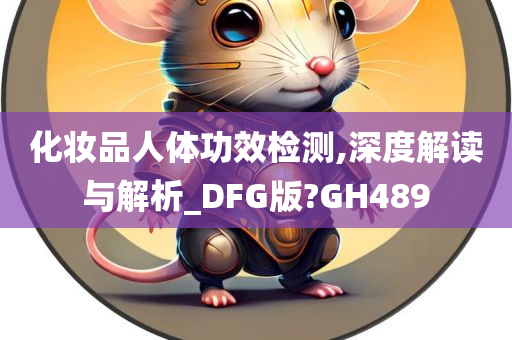 化妆品人体功效检测,深度解读与解析_DFG版?GH489