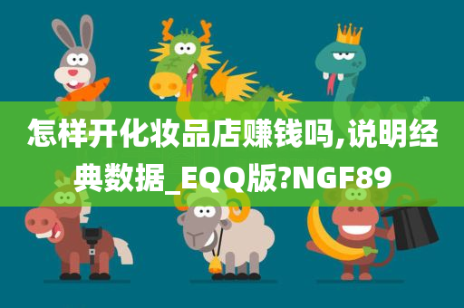 怎样开化妆品店赚钱吗,说明经典数据_EQQ版?NGF89