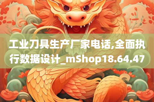 工业刀具生产厂家电话,全面执行数据设计_mShop18.64.47