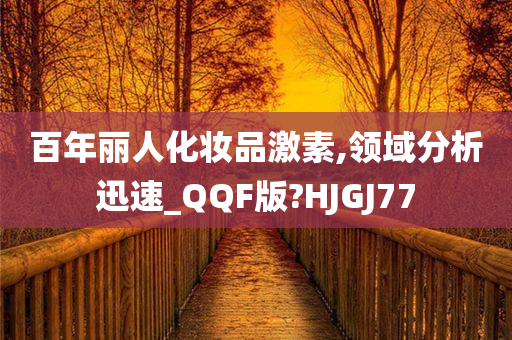 百年丽人化妆品激素,领域分析迅速_QQF版?HJGJ77