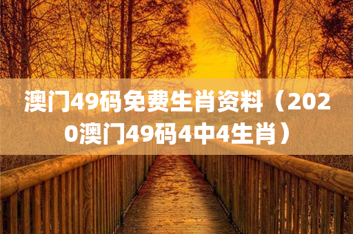 澳门49码免费生肖资料（2020澳门49码4中4生肖）