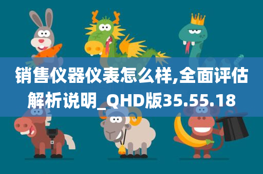 销售仪器仪表怎么样,全面评估解析说明_QHD版35.55.18