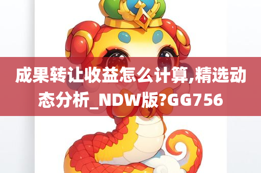 成果转让收益怎么计算,精选动态分析_NDW版?GG756