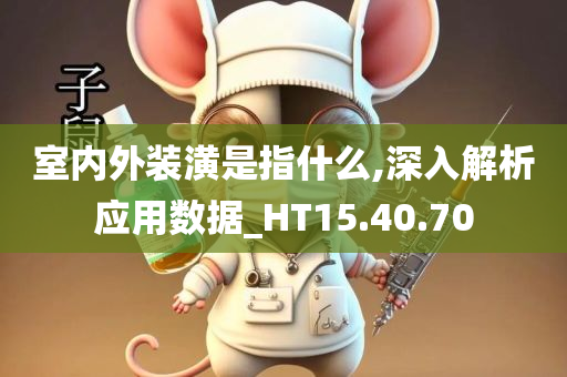 室内外装潢是指什么,深入解析应用数据_HT15.40.70