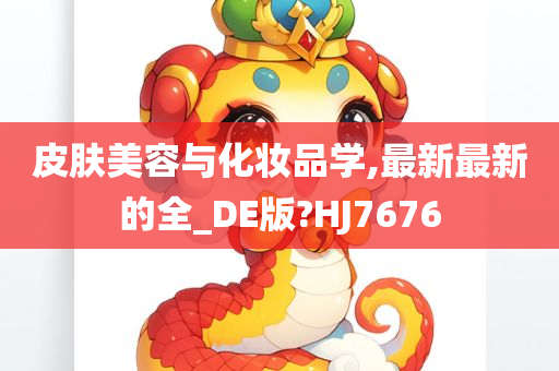 皮肤美容与化妆品学,最新最新的全_DE版?HJ7676