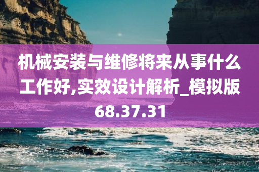 机械安装与维修将来从事什么工作好,实效设计解析_模拟版68.37.31