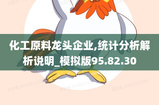 化工原料龙头企业,统计分析解析说明_模拟版95.82.30