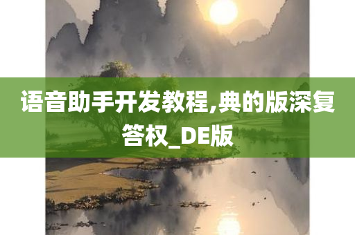 语音助手开发教程,典的版深复答权_DE版