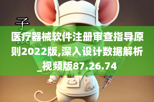 医疗器械软件注册审查指导原则2022版,深入设计数据解析_视频版87.26.74