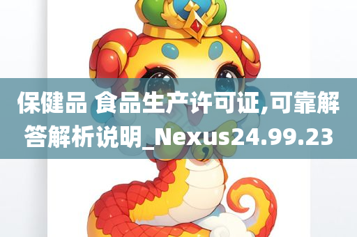 保健品 食品生产许可证,可靠解答解析说明_Nexus24.99.23