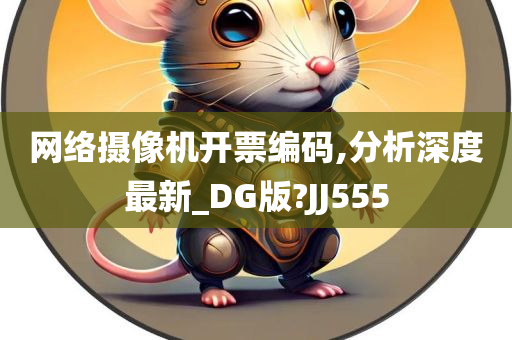 网络摄像机开票编码,分析深度最新_DG版?JJ555