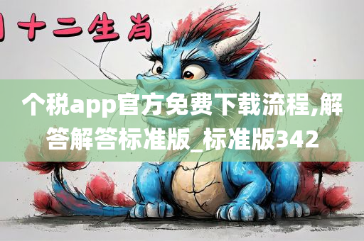 个税app官方免费下载流程,解答解答标准版_标准版342