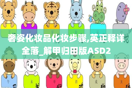 奢姿化妆品化妆步骤,英正释详全落_解甲归田版ASD2