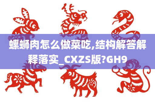 螺蛳肉怎么做菜吃,结构解答解释落实_CXZS版?GH9