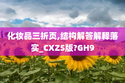 化妆品三折页,结构解答解释落实_CXZS版?GH9