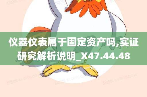 仪器仪表属于固定资产吗,实证研究解析说明_X47.44.48