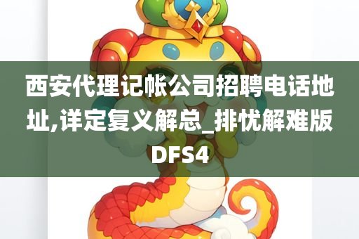 西安代理记帐公司招聘电话地址,详定复义解总_排忧解难版DFS4