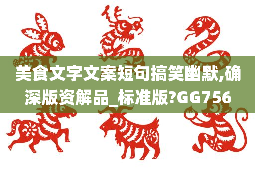 美食文字文案短句搞笑幽默,确深版资解品_标准版?GG756