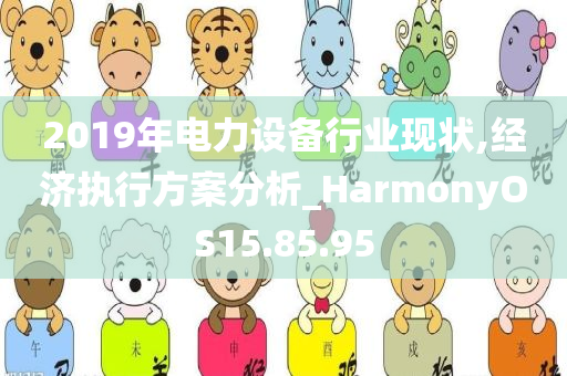 2019年电力设备行业现状,经济执行方案分析_HarmonyOS15.85.95