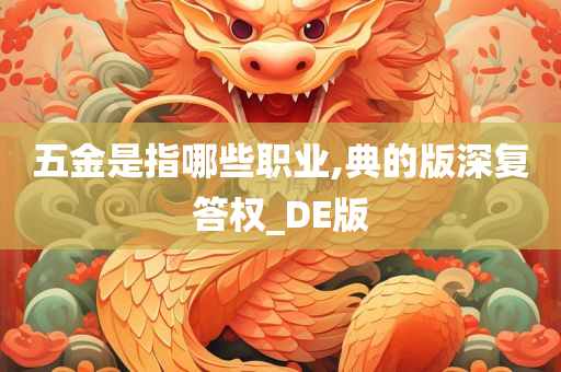 五金是指哪些职业,典的版深复答权_DE版