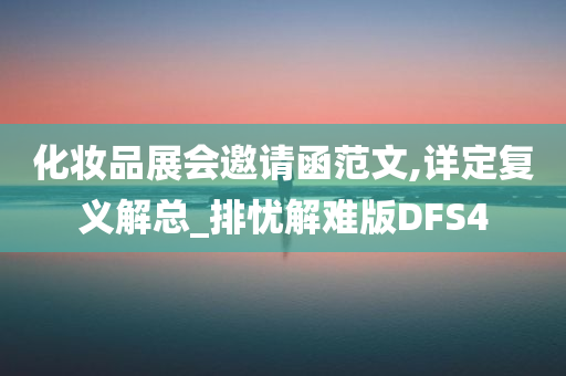 化妆品展会邀请函范文,详定复义解总_排忧解难版DFS4