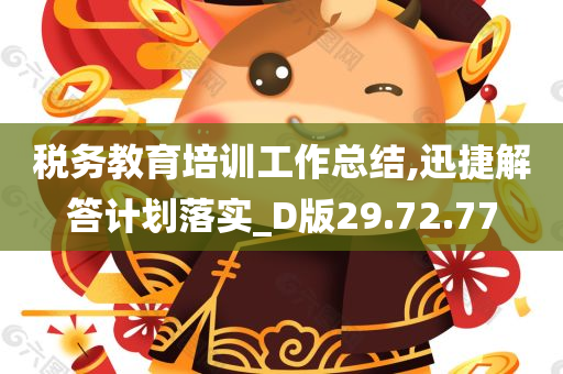 税务教育培训工作总结,迅捷解答计划落实_D版29.72.77