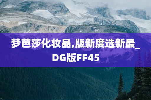 梦芭莎化妆品,版新度选新最_DG版FF45