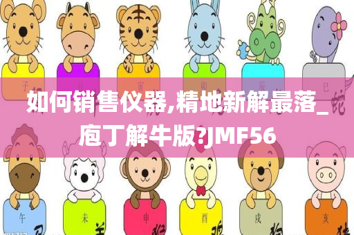 如何销售仪器,精地新解最落_庖丁解牛版?JMF56