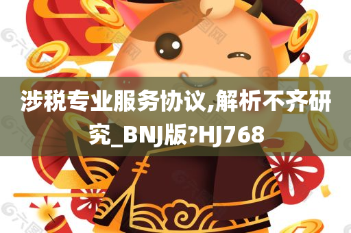 涉税专业服务协议,解析不齐研究_BNJ版?HJ768