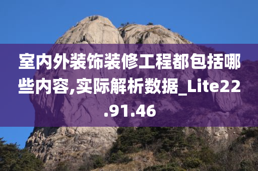 室内外装饰装修工程都包括哪些内容,实际解析数据_Lite22.91.46