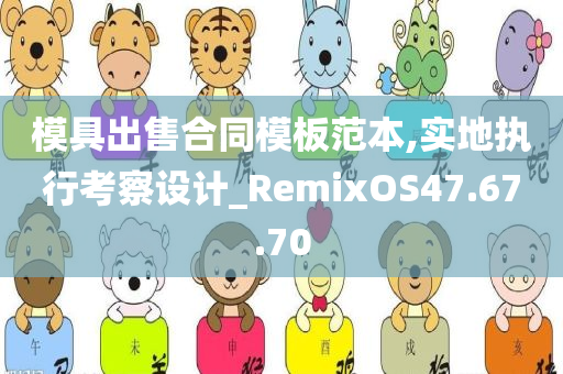 模具出售合同模板范本,实地执行考察设计_RemixOS47.67.70